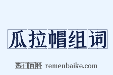 瓜拉帽组词是什么意思的图片